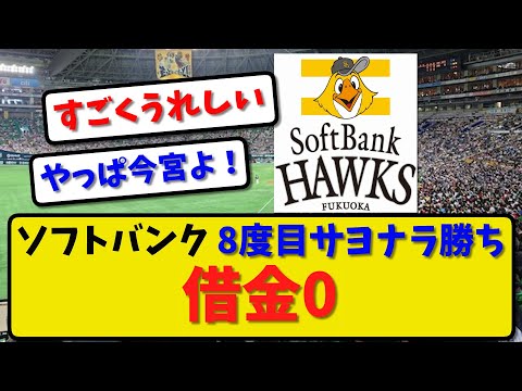 【劇的な勝利】ソフトバンクホークスがオリックスに１－０で勝利！8度目サヨナラ勝ち！勝率5割で借金0！カード勝ち越し今宮がサヨナラ打！【最新・反応集】プロ野球【なんJ・2ch・5ch】
