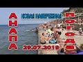 #АНАПА. ПОГОДА 29.07.2019 НОВАЯ НАБЕРЕЖНАЯ. ПЛЯЖ МАЛАЯ БУХТА. СЕМЬЯ В СБОРЕ