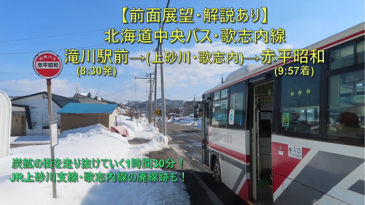 【前面展望・解説あり】北海道中央バス・歌志内線 / 滝川駅前→(上砂川・歌志内)→赤平昭和