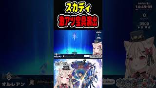 スカディの激アツ宝具演出✨【FGO初見】右も左も分からないひなた🎀✨【Fate/Grand Order】ネタバレ注意 #ストーリーゲーム  #新人vtuber #fgo