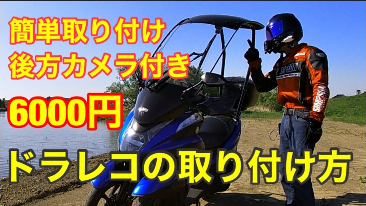 車用ドラレコをバイクに取り付け Youtube