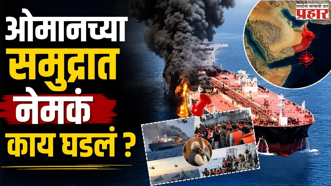 US Strike Kills Indians | ओमानच्या समुद्रात अमेरिकेचा भीषण हल्ला; ३ भारतीय खलाशांचा मृत्यू