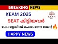 KEAM 2025 ll കോളേജിൽ പോവേണ്ട ഡേറ്റ്!? ll KEAM ENGINEERING ALLOTMENT LATEST NEWS