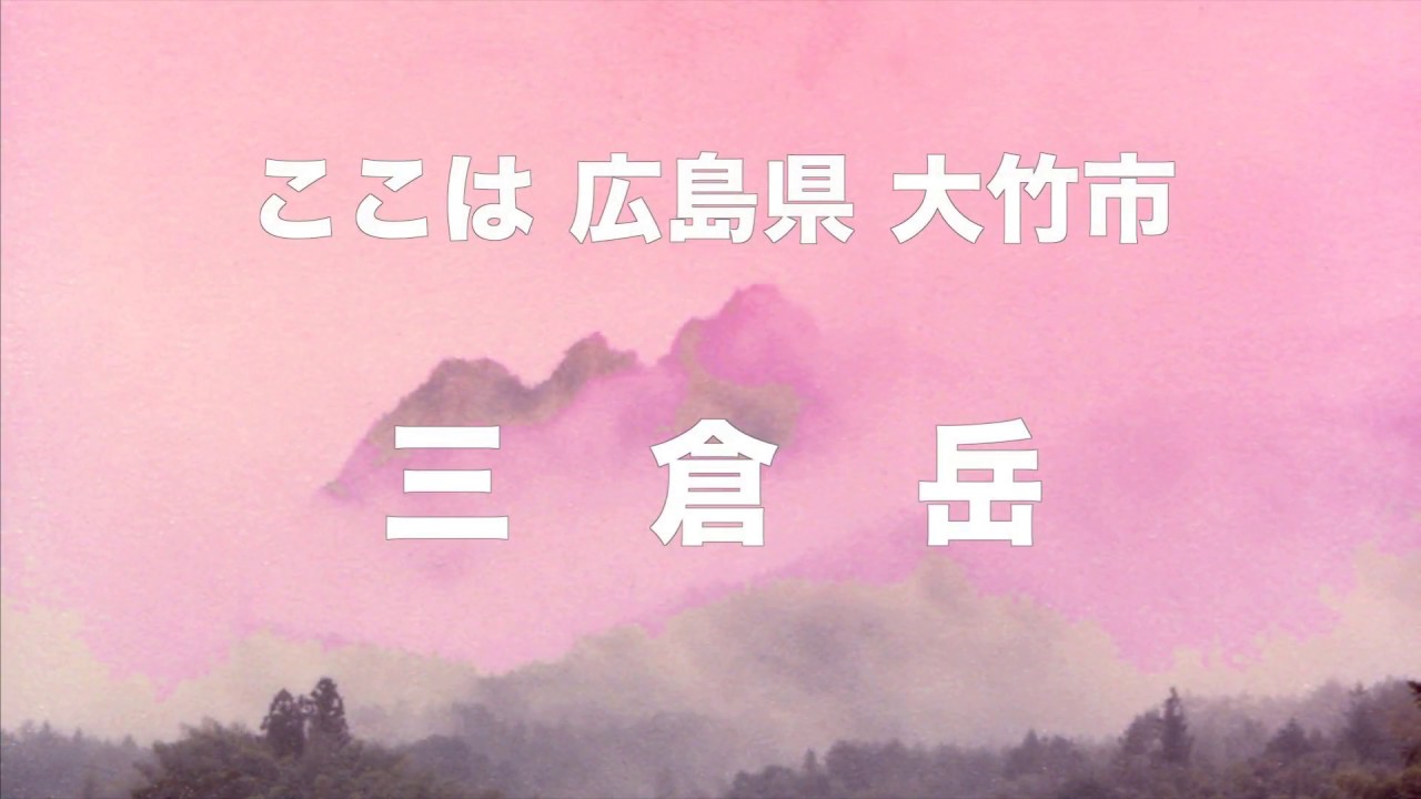 Let’s go to Otake City, Hiroshima Prefecture!