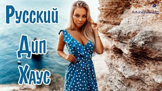 Русский Дип Хаус 2023 - 2024 #2 🙂 Russian Deep House 2023 📀 Музыка 2023 Русская Новинки 🎧 Хиты