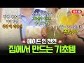 [바른 리플레이🔁] 집에서 만드는 천연 기초화장품 모음zip