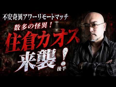 [SP Collab] Sumikura Chaos Returns: Part 2! A Must-Watch for Fans of Bizarre and Mysterious Ghost...