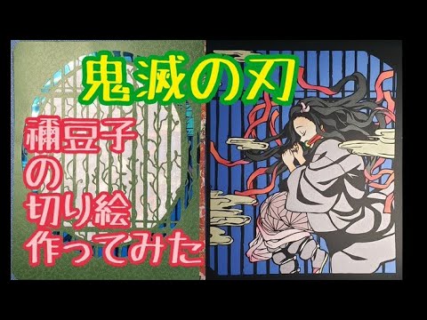 鬼滅の刃 禰豆子ちゃん切り絵作ってみた Youtube