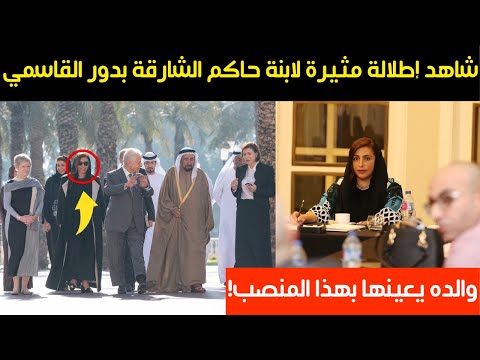 شاهد إطلالة مثيرة لابنة حاكم الشارقة بدور القاسمي ووالده يعينها بهذا المنصب