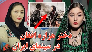 بیوگرافی فرشته حسینی، هنرپیشه افغان در ایران - KABUL ONE