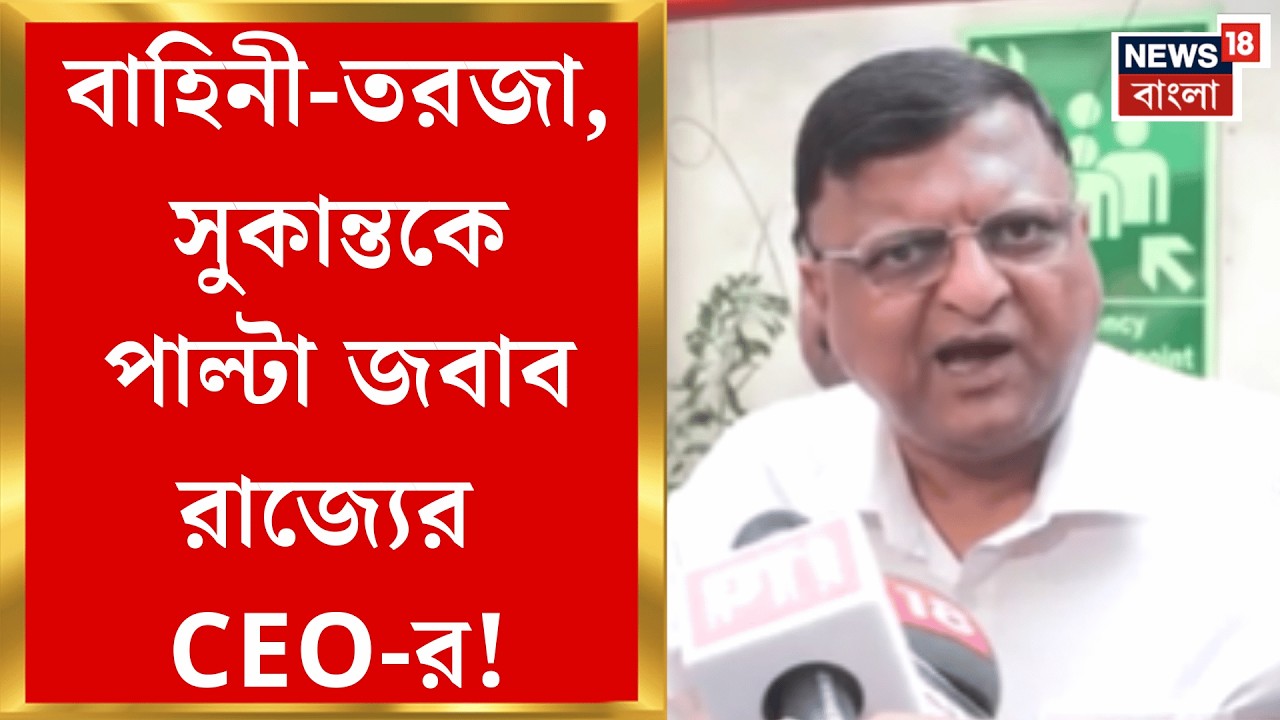 West Bengal SIR News | 'রাজ্যের পুলিশ বরযাত্রীর মতো ঘুরিয়ে বেড়ায়', বাহিনী নিয়ে সরব Sukanta |