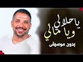 توفيق الدلو بداوية ياحلالي ويامالي بدون موسيقى توفيق الدلو بداوية ياحلالي ويامالي بدون موسيقى