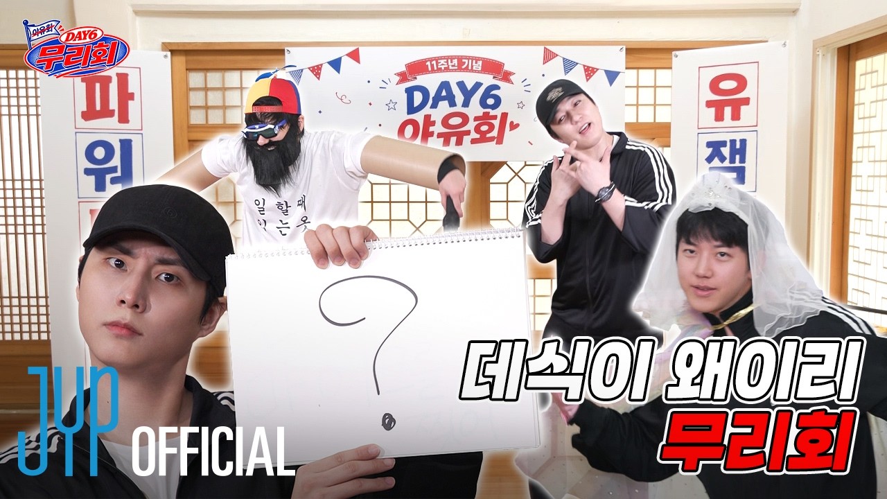 DAY6 무리회
