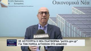 Τέθηκε σε λειτουργία το politis.gov.gr: Η νέα ψηφιακή πλατφόρμα ενημέρωσης των πολιτών