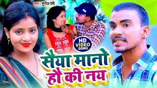 #video | सैया मानो हौ की नय | #sunil​ Premi का 2025 लगन स्पेशल मगही डीजे सॉन्ग | #new Magahi Dj Song