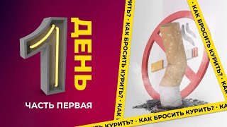 День первый Часть первая Как бросить курить 