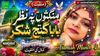 منگتوں پہ نظر بابا گنج شکر  |  آرامش منیر  centralnews12#