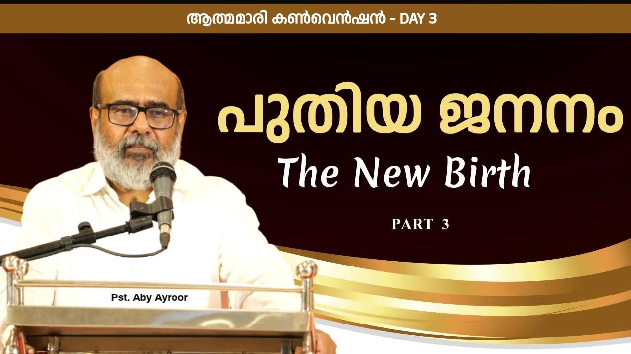 പുതിയ ജനനം || The New Birth || ആത്മമാരി കൺവെൻഷൻ || Day 3 || Pst. Aby Ayroor