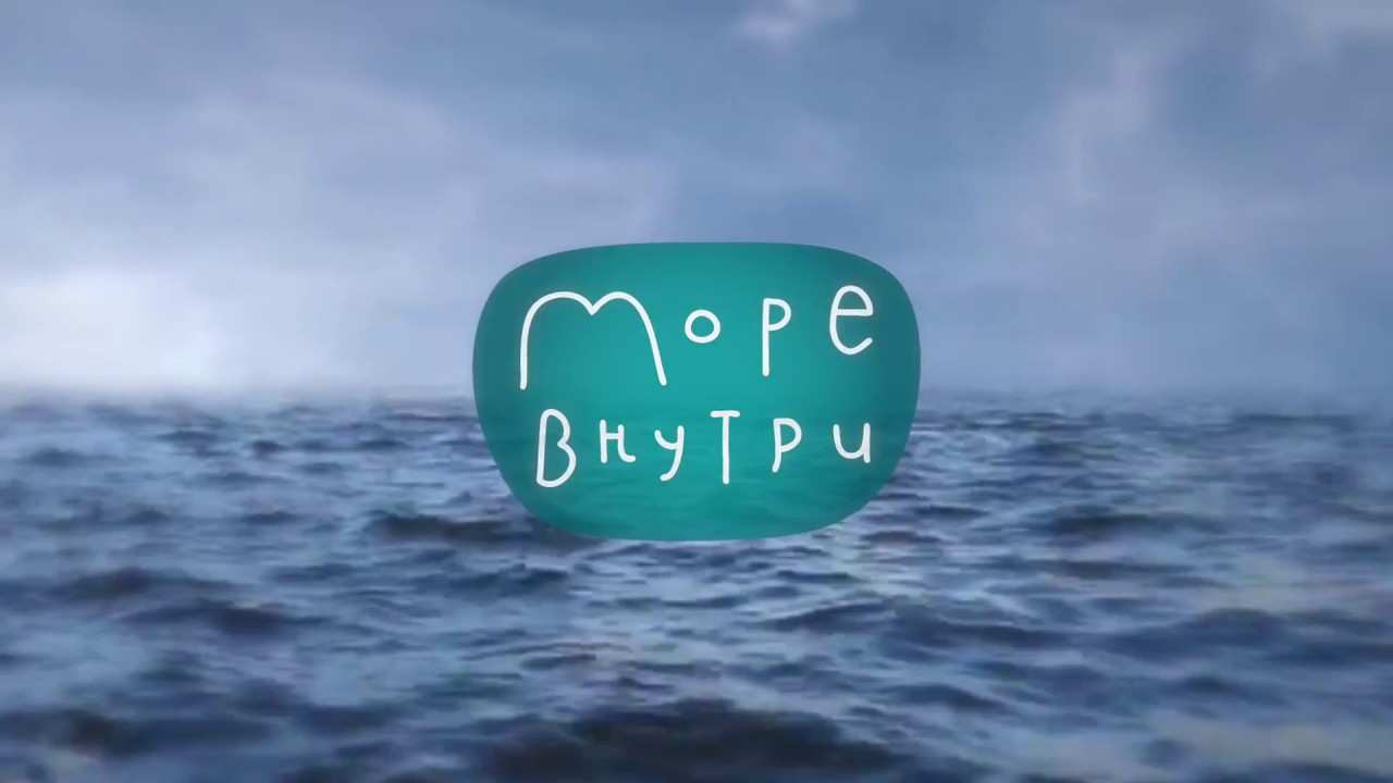 Море внутри тебя новгородская ул 23 фото