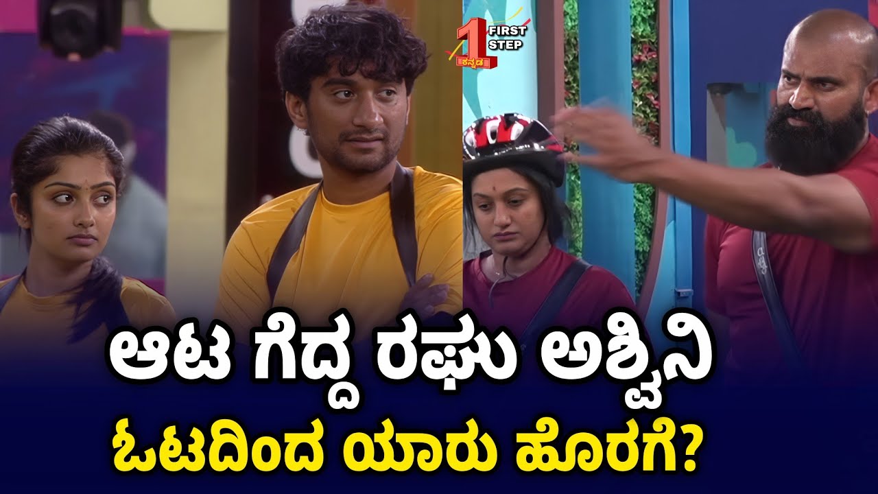 Ashwini & Raghu wins the First Bigg Boss Game ! Who will be out of Captaincy race 