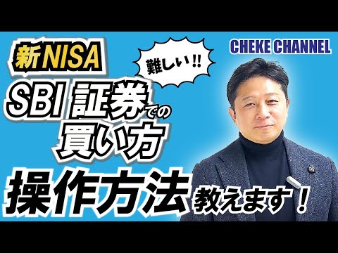 SBI証券の操作が難しい...[新NISA]投資信託の買い方