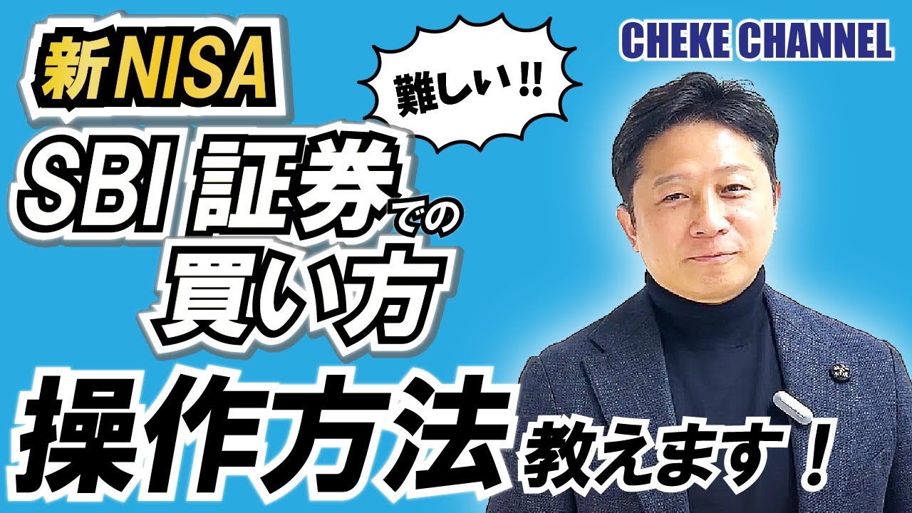 SBI証券の操作が難しい...[新NISA]投資信託の買い方