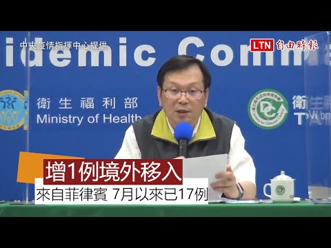 武漢肺炎》新增1境外移入又是來自菲律賓 7月以來已17例(指揮中心提供)