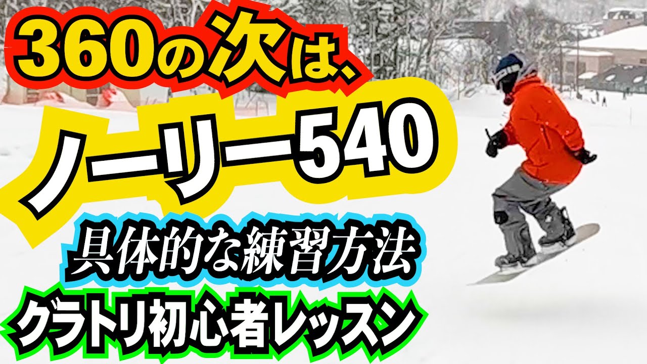 グラトリ初心者レッスン⚡️フロントサイドノーリー540のやり方のコツ