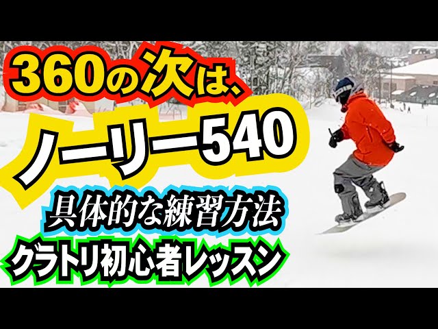 グラトリ初心者レッスン⚡️フロントサイドノーリー540のやり方のコツ