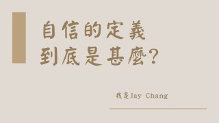 自信的定義到底是甚麼?