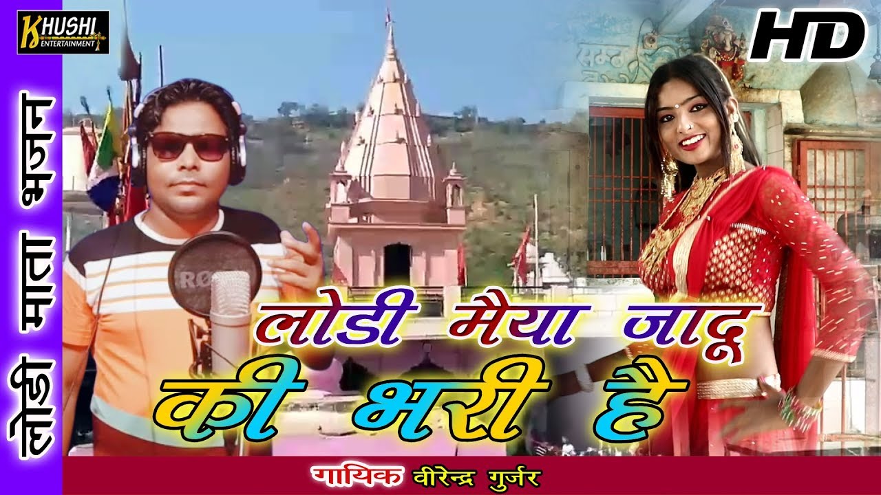लोड़ी मैया जादू की भरी है || लोड़ी माता भजन || virendra gurjar