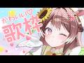 【歌枠】JOYSOUND歌枠!かわいいお歌を歌うよ! #vtuber #個人勢vtuber #森神りぃしゅ