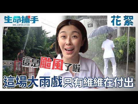 李維維大雨中尋找王識賢是這樣拍的？嘶吼沒有演技全是真情流露🤣【生命捕手】EP13 幕後花絮 每週日晚間8點~10點 東森戲劇台 全臺首播｜王識賢 陳嘉樺 Ella 柯叔元