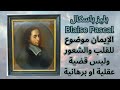 المعرفة والإيمان عند باسكال Blaise Pascal Knowledge And Faith