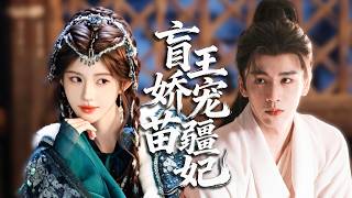 苗疆巫醫以身種下不死蛊，救下重傷失明鎮南王，未曾謀面早已情根深種，王爺傾心相許，傾盡餘生溫柔獨寵一人！ screenshot 1