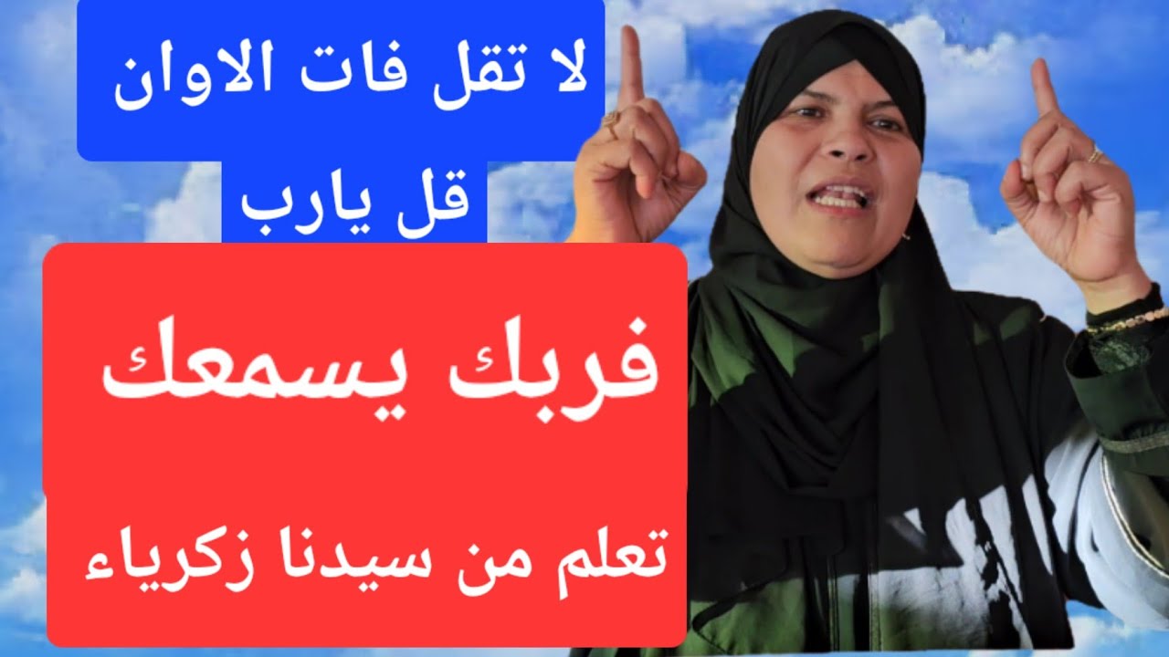 يا من تسمع الآن!! لا تقل فات الأوان!!فربك يسمع في كل وقت وحين /قصة سيدنا زكرياء  ويحيى/كل مكروب !!!