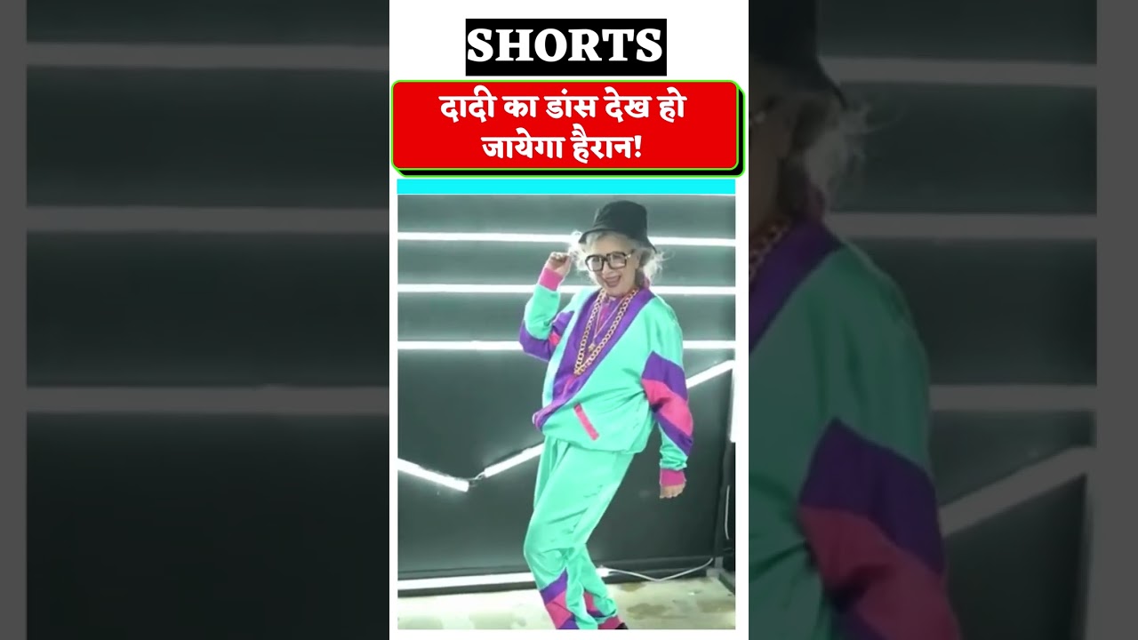 दादी का डांस देख हो जायेगा हैरान! 