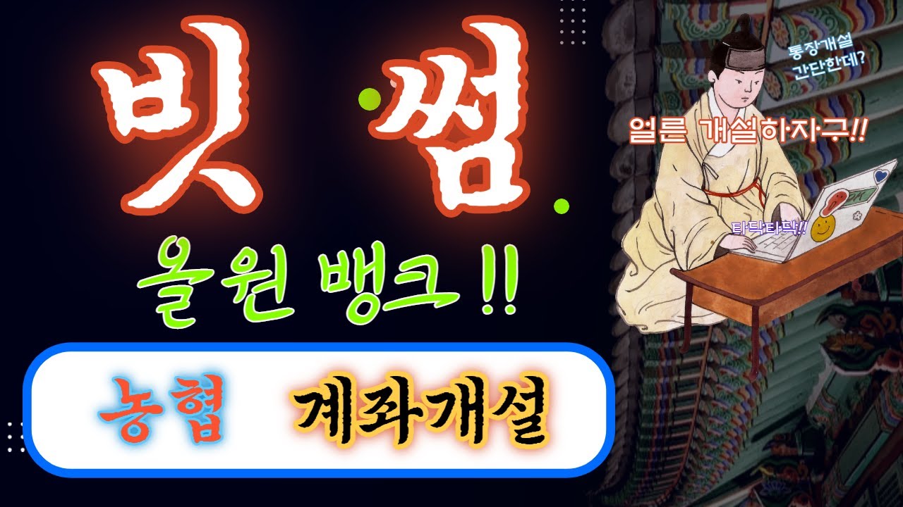 빗썸 거래소 농협 계좌 개설하기!! 비대면 계좌개설하는 방법! 통장개설도 안되고 개설했는데도 계좌 등록 or 연동이 안되는 경우 까지  알려드립니다 ! - YouTube