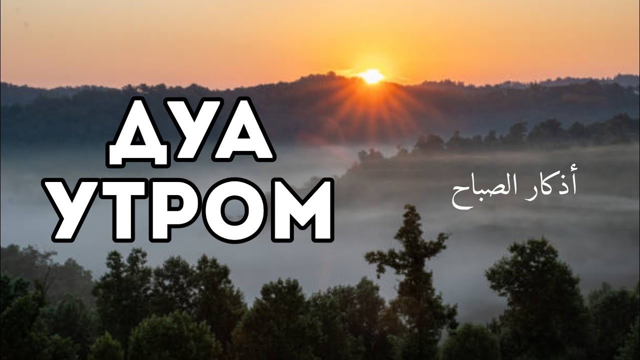 УТРЕННИЙ ДУА أذكار الصباح в месяц Рамадан ЗАЩИТИТЬ ВАС ВЕСЬ ДЕНЬ | СЛУШАЙТЕ КАЖДОЕ УТРО! #quran