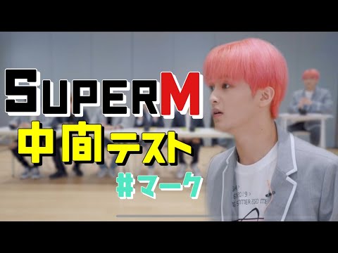 【日本語字幕＿SuperM】　シュパエム中間テスト　＃マーク編