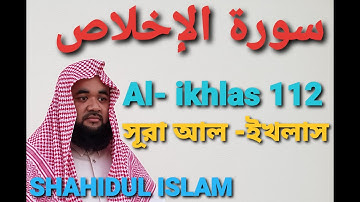 al-ikhlas surah 112/سورة الإخلاص সূরা ইখলাস / বাংলা অনুবাদ/ শহীদুল ইসলাম শ্যামপুরী (ইমাম কাতার/ 2021