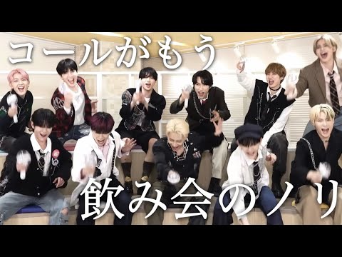 INI初の掛け声が飲みサーすぎる件［INI/아이엔아이］