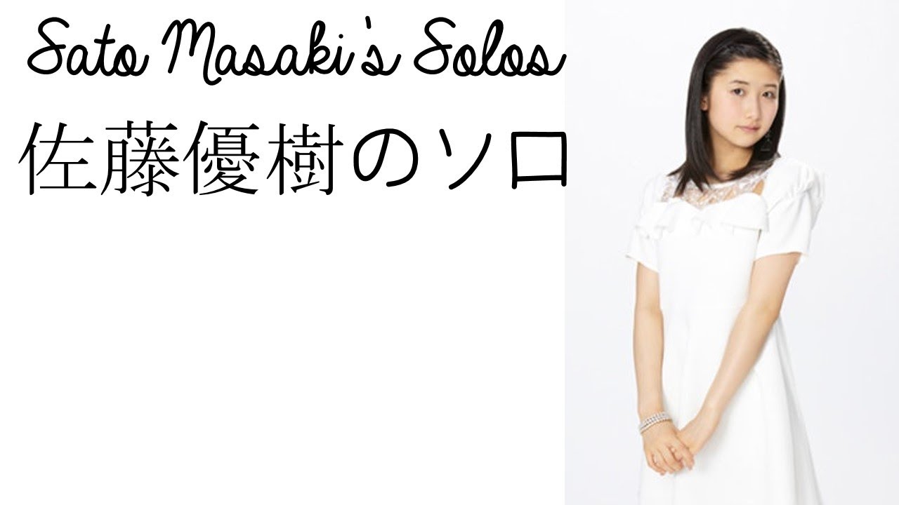 Sato Masaki S Solo S 佐藤優樹のソロ Youtube