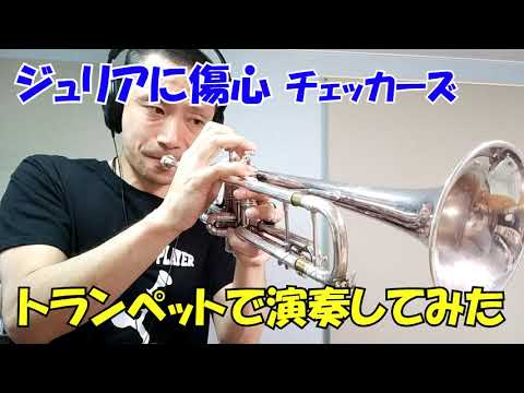 ジュリアに傷心 (メロディー楽譜) - チェッカーズ