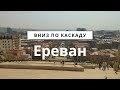 Ереван, спуск с Каскада | 4k