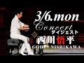 【Weekendダイジェスト】2023/3/6(月)　#ピアノコンサート  #西川悟平  #ginza7thstudio