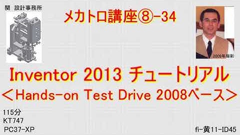 メカトロ講座⑧- 34_ Inventor2013チュートリアル_ KT747_fi -黄11-ID45
