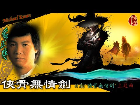 關正傑【俠骨無情劍 1976】(歌詞MV)(1080p)(填詞：黎彼得)(作曲：山上路夫/木下忠司)配音日劇'俠骨無情劍'主題曲(Michael Kwan)