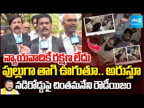 చింతమనేని రౌడీయిజం | Advocates Fire On MLA Chintamaneni Prabhakar | Rowdyism In Eluru | @SakshiTV - SAKSHITV