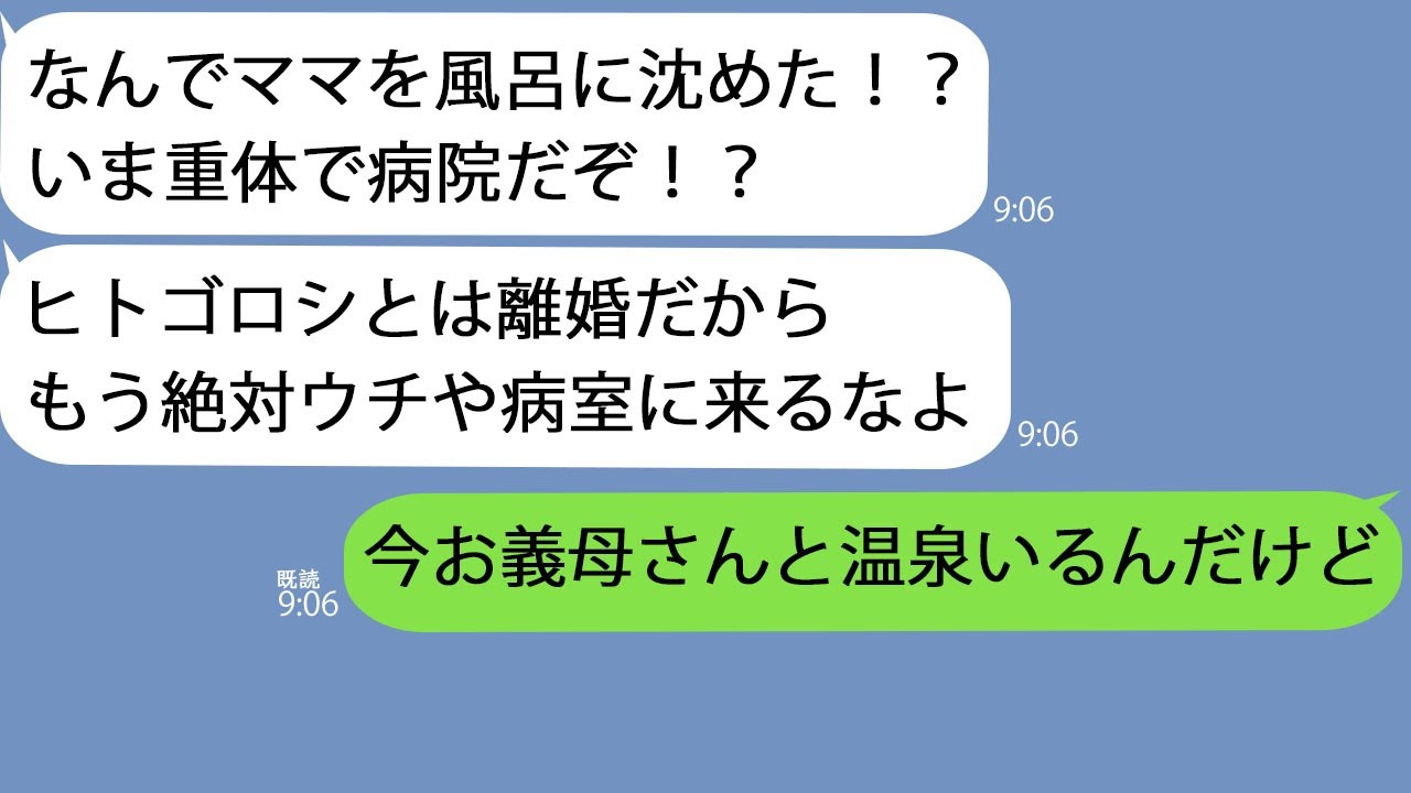【LINE】夫から100件の着信｢なんでママを風呂に沈めた⁉離婚しろ犯罪者！」→色々勘違いしてるようなので義母と旅行中の写真を送ってやると…【修羅場】【スカッとする話】